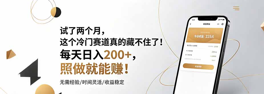 试了两个月,这个冷门赛道真的藏不住了!每天日入200+,照做就能赚!-项目网