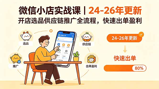 微信小店实战课｜24-26年更新，开店选品供应链推广全流程，快速出单盈利-项目网