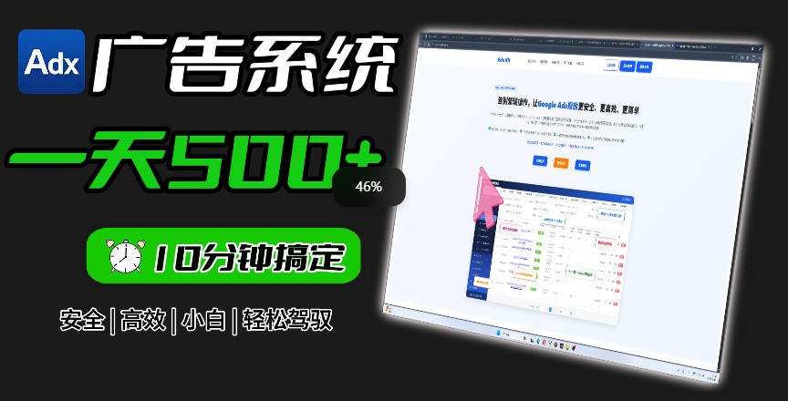 Adxkit国外广告联盟系统，一天上500+广告，让你的投放更加高效简单！-项目网