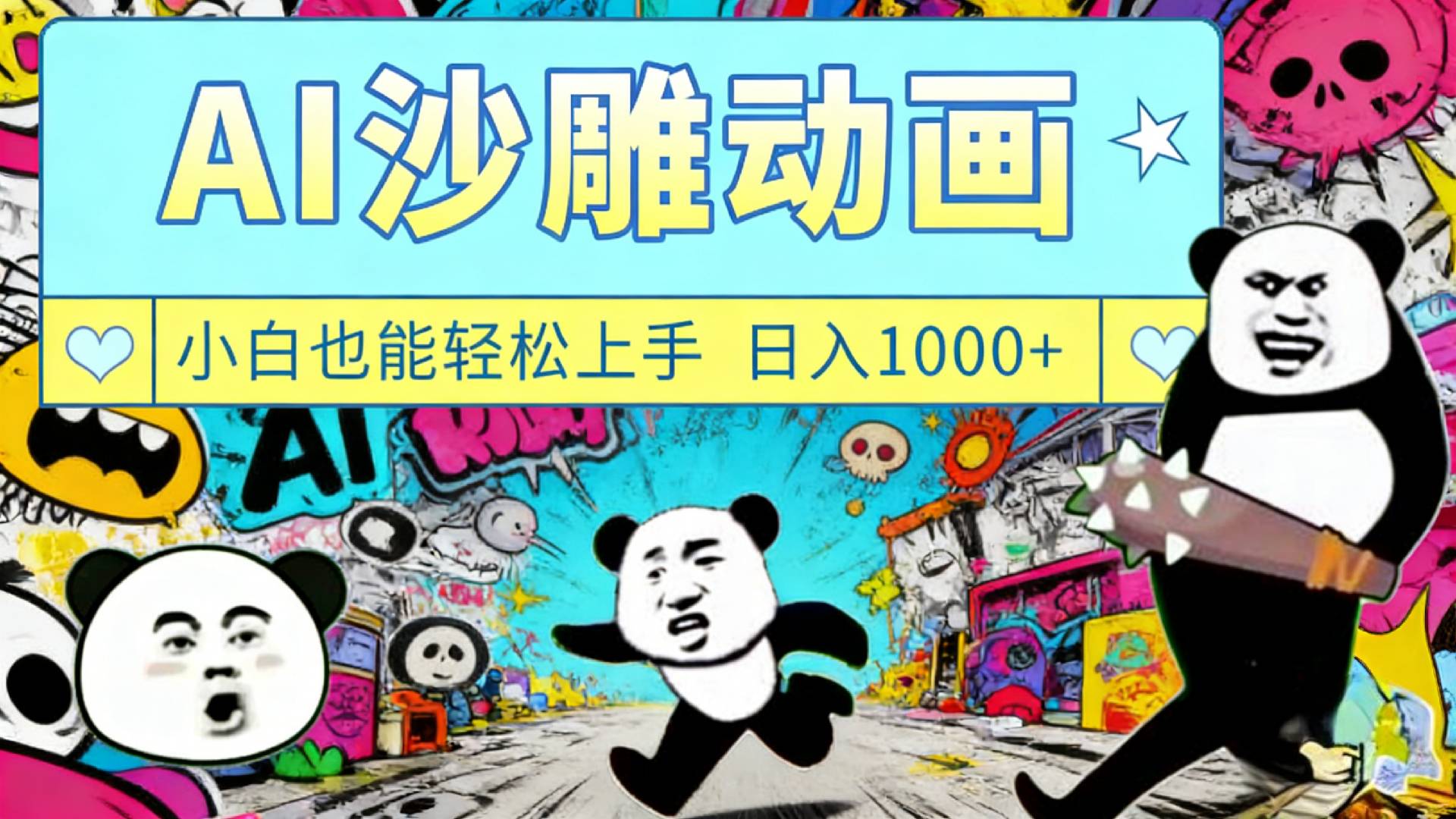 最新一键制作沙雕动画玩法,条条过原创多平台赚收益,小白看完也会操作【最新】-项目网