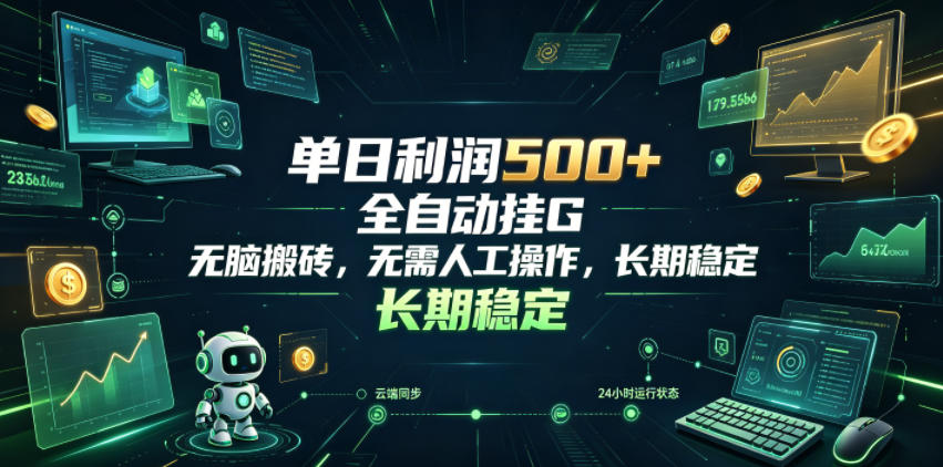 单日利润500+,游戏软件全自动挂G,无脑搬砖,无需人工操作,长期稳定【揭秘】-项目网