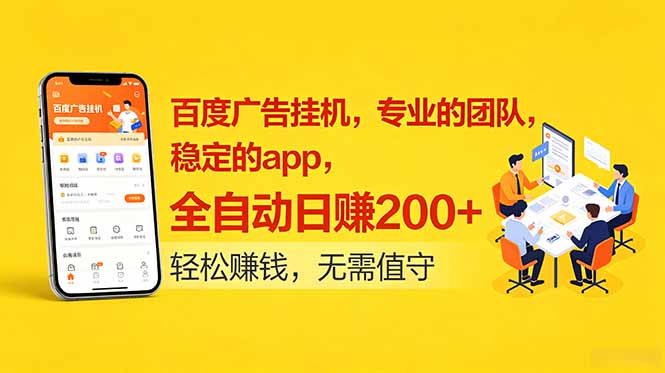 百度广告挂机，专业的团队，稳定的app，全自动日赚200+-项目网