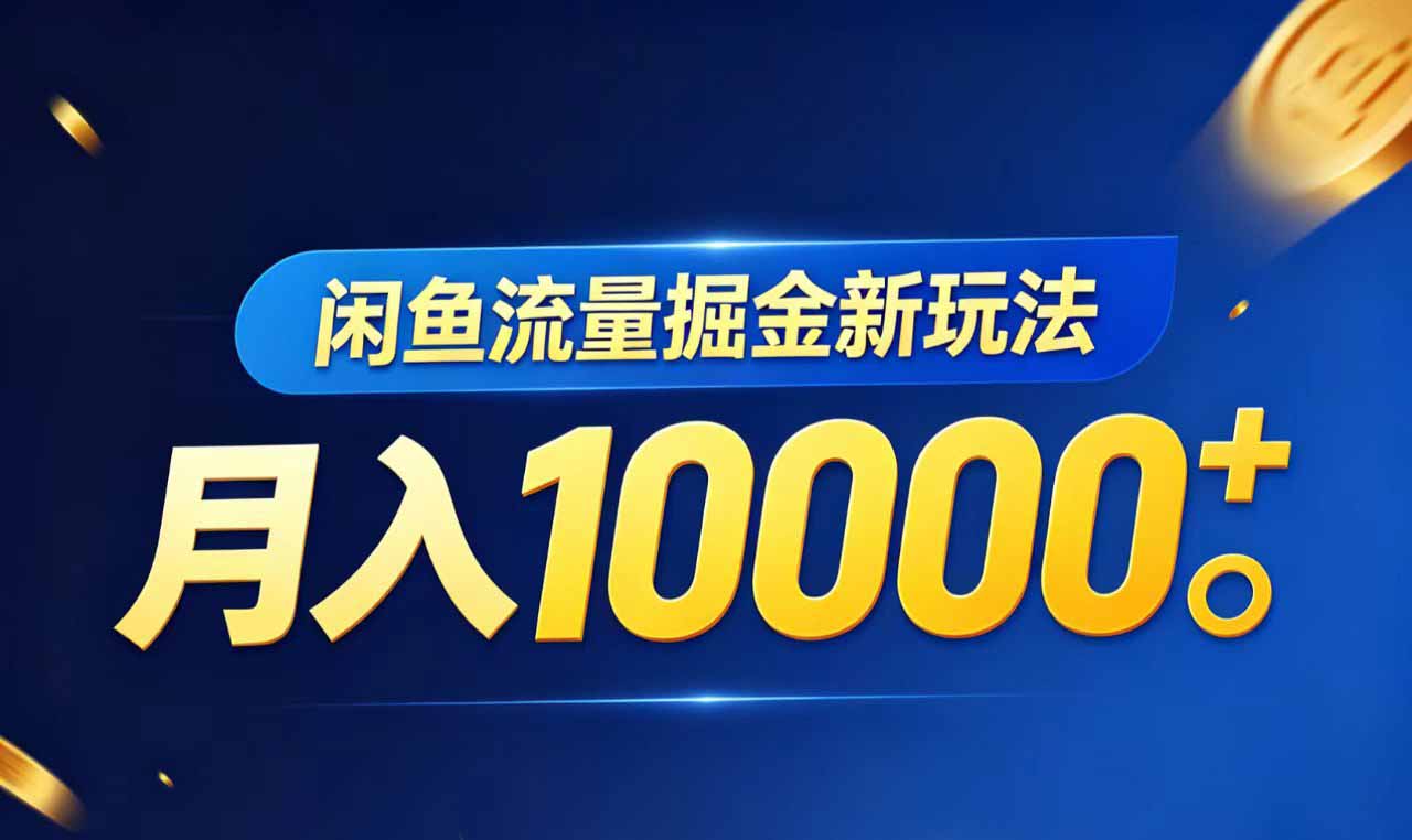 闲鱼流量掘金虚拟资料新玩法，月入10000＋-项目网