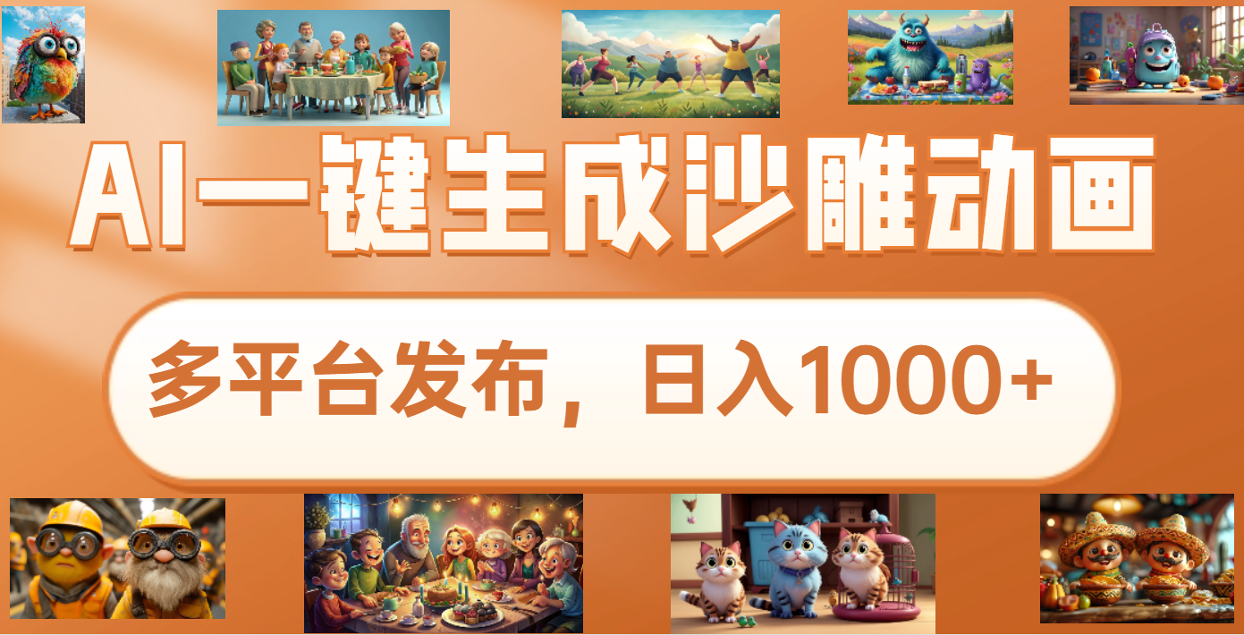 沙雕动画新玩法,AI一键生成原创视频,条条爆流,日入1000+,多重变现方式-项目网