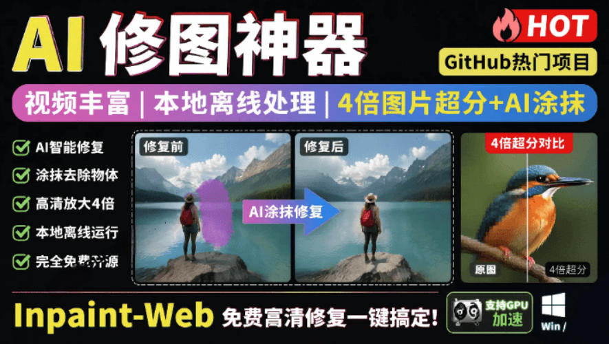 本地离线处理，4倍图片超分+AI涂抹去水印！Github上热门神器，免费高清修复图一键搞定！Inpaint-Web-项目网