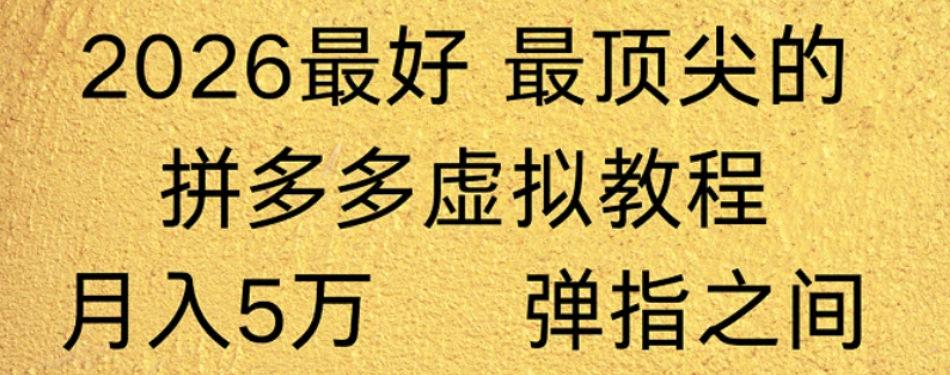 拼多多虚拟店懒人运营法：机器人包办回复发货，月入5W+教程！-项目网