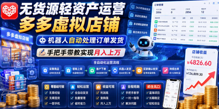 无货源轻资产运营多多虚拟店铺，机器人自动处理订单发货，手把手带教实现月入上万【揭秘】-项目网