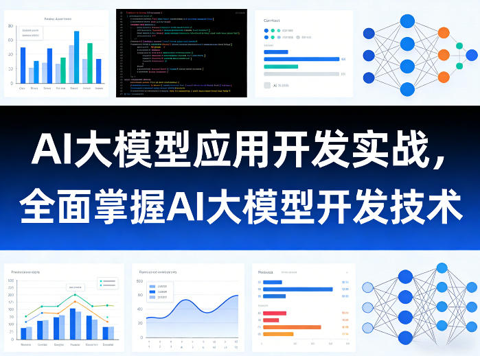 AI大模型应用开发实战,全面掌握AI大模型开发技术(更新)-项目网
