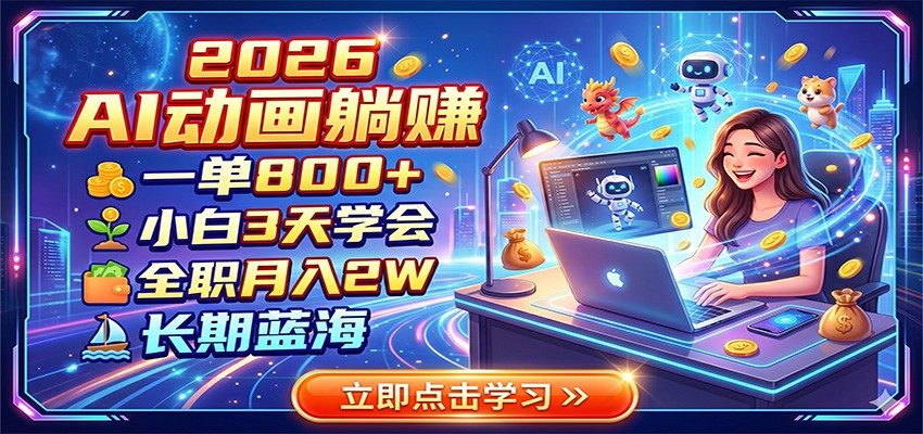 2026 AI动画躺赚:一单800+,小白3天学会,全职月入2W,长期蓝海-项目网