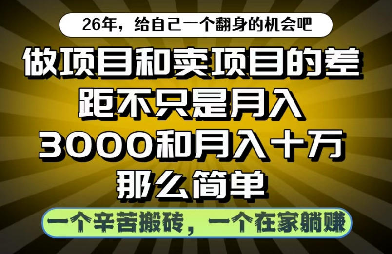 做项目和卖项目不只是月入3K和10W那么简单,一个努力搬砖,一个在家躺賺【揭秘】-项目网