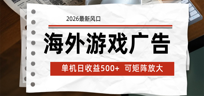 海外游戏广告 2026最新风口 24小时全自动脚本运行 单机日收益500+ 可矩阵放大-项目网