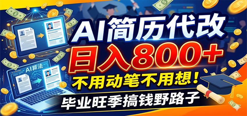 毕业季+秋招双重爆单！AI简历代改日入800+，不用动笔不用想！-项目网