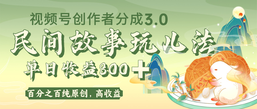 视频号创作者分成 3.0,100%原创视频高收益,单日收益 800+-项目网