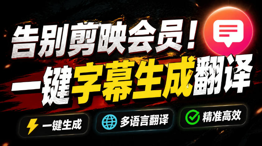 从此告别剪映会员?开源视频字幕生成器,支持离线本地GPU加速运行,一键视频翻译及字幕生成,妙幕-项目网
