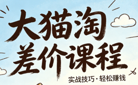 大猫淘差价课程(更新6月)-项目网