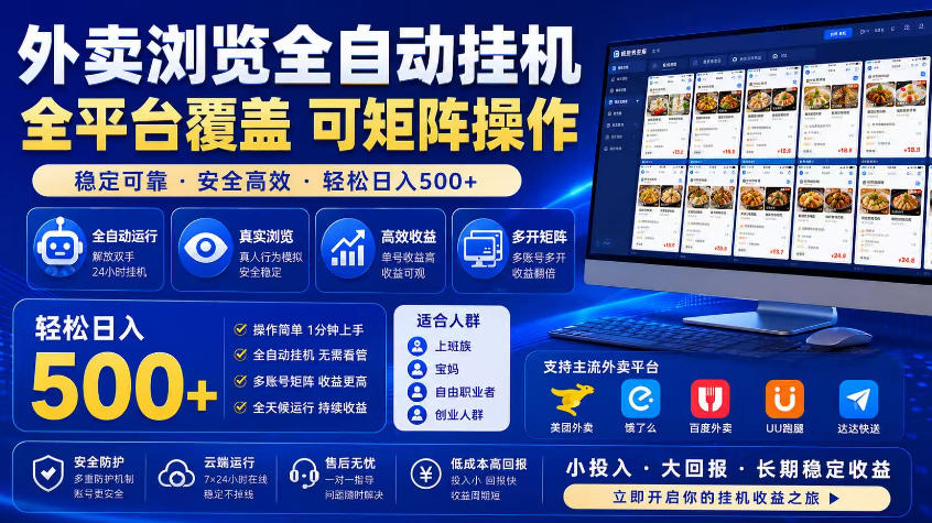 外卖浏览全自动掘金项目，市场蓝海，可矩阵操作，多开多賺，轻松日入500+【揭秘】-项目网