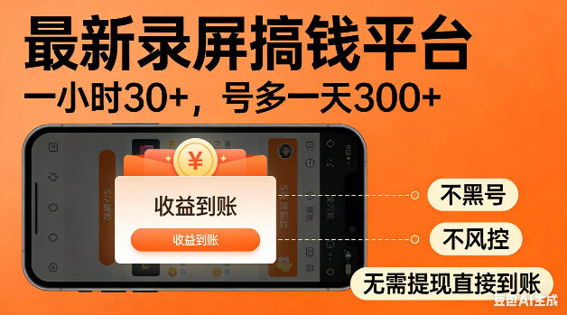 最新录屏搞钱平台！无需复杂操作，简单录屏就能賺米，一小时稳入30+，多号操作一天轻松突破300+【揭秘】-项目网