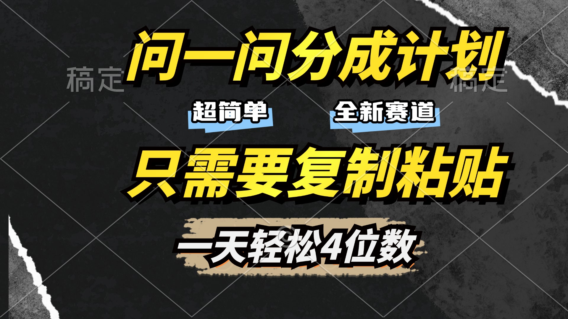 问一问分成计划开启,超简单,只需要复制粘贴,一天也能轻松4位数-项目网