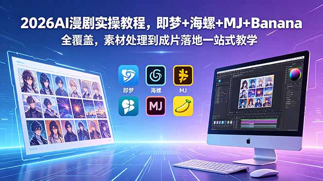 2026AI漫剧实操教程，即梦+海螺+MJ+Banana全覆盖，素材处理到成片落地一站式教学-项目网