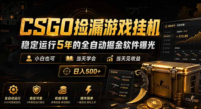 CSGO捡漏游戏挂机，稳定运行5年的全自动掘金软件曝光，小白也可当天学会，当天见收益，日入500+-项目网