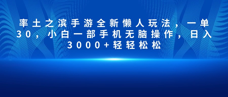 率土之滨手游全新懒人玩法，一单30，小白一部手机无脑操作，日入3000+轻轻松松-项目网