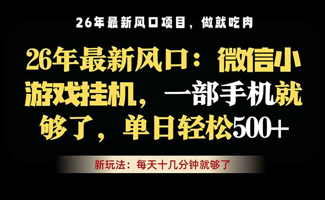 微信小游戏挂机教学，轻松日入500+，一部手机就够了，长期稳定可做-项目网