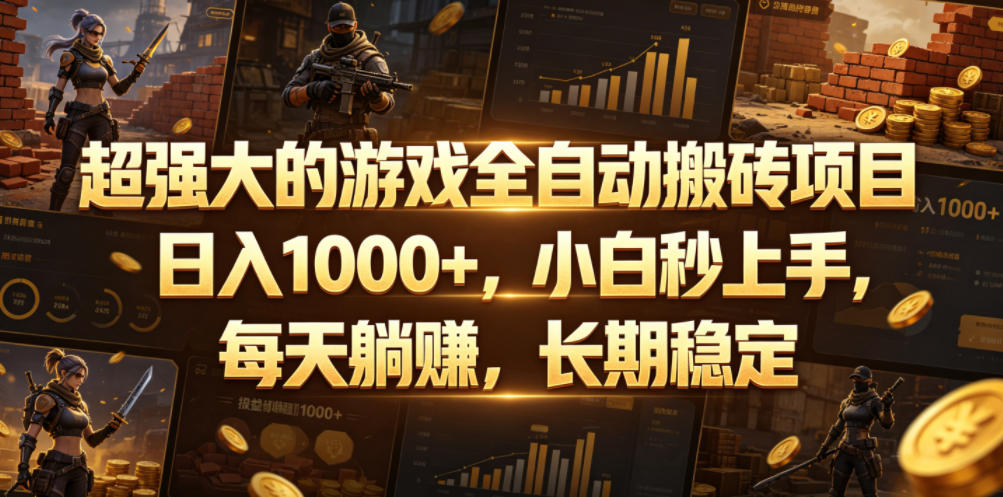 超强大的游戏全自动搬砖项目,日入1000+,小白秒上手,每天躺賺,长期稳定【揭秘】-项目网