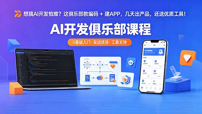 想搞 AI 开发怕难？这俱乐部教编码 + 建 APP，几天出产品，还送优质工具【原创双语字幕】-项目网