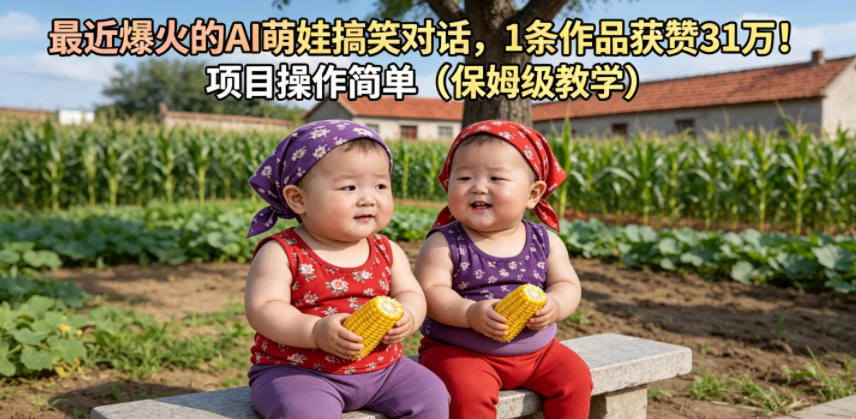最近爆火的AI萌娃搞笑对话，1条作品获赞31W，项目操作简单(保姆级教学)-项目网