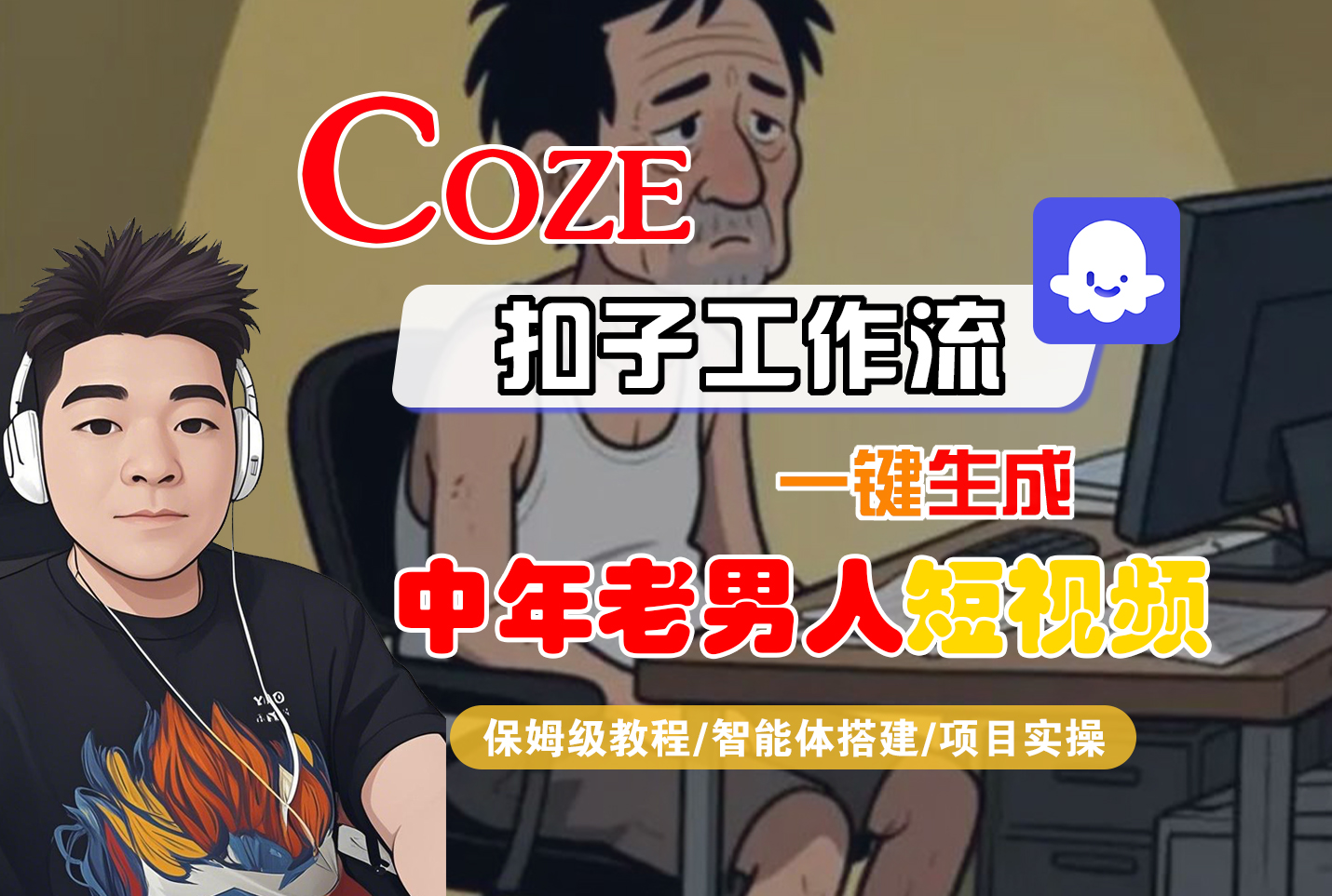 【Coze工作流搭建实操教程】Coze智能体工作流一键生成“中年老男人“短视频,全流程保姆级教学—AI视频制作教程_AI创作_AI短片_AI脚本_AI绘画_AIGC人工智能!-项目网