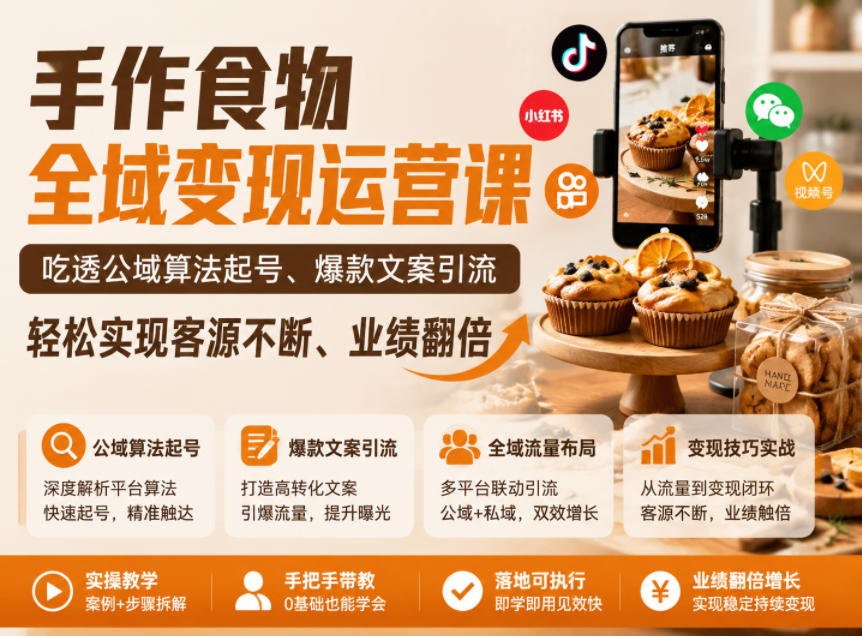 手作食物全域变现运营课，吃透公域算法起号、爆款文案引流，轻松实现客源不断、业绩翻倍-项目网