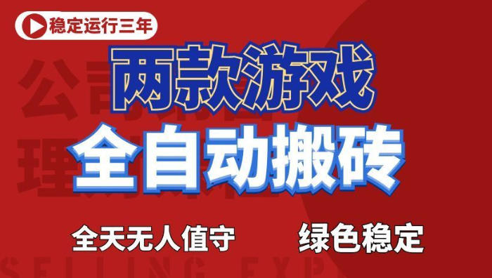 海外游戏全自动搬砖，日入1k+，全天无人值守，绿色稳定！【揭秘】-项目网