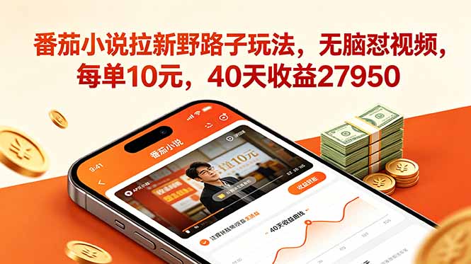 番茄小说拉新野路子玩法,无脑怼视频,每单10元,40天收益27950-项目网