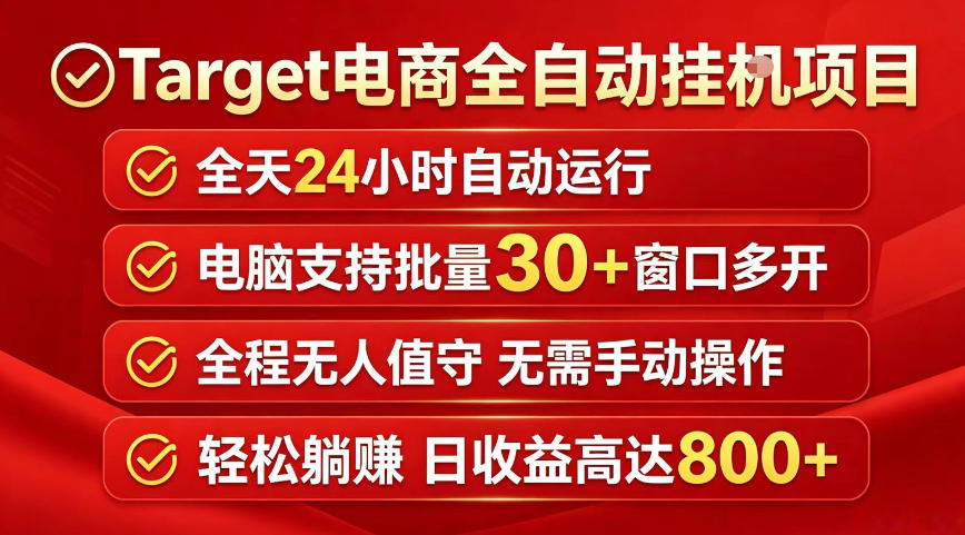 Target电商全自动挂G项目，电脑可批量30+窗口运行，日收益入800，全程无人值守，无需手动操作【揭秘】-项目网