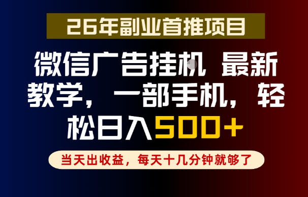 副业一点都不难，微信广告挂G，每天十几分钟就够了，保底日入500+，长期稳定【揭秘】-项目网