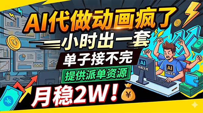 AI代做动画疯了，一小时出一套，单子接不完，提供派单资源，月稳2W！-项目网