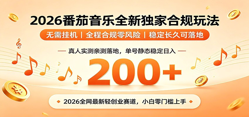 番茄音乐2026最新独家玩法 不挂机不违规 单号实测落地日收200+-项目网