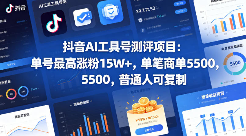 抖音AI工具号测评项目，单号最高涨粉15W+，单笔商单5.5k，也可进伙伴计划，普通人可复制(更新6月)-项目网