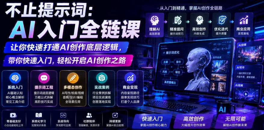 不止提示词:AI入门全链课,让你快速打通AI创作底层逻辑,带你快速入门,轻松开启AI创作之路-项目网