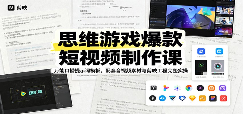 思维游戏爆款短视频制作课：万能口播提示词模板，配套音视频素材与剪映工程完整实操-项目网
