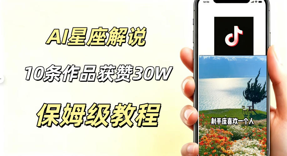 AI制作星座解说视频,10条作品涨赞20W,流量大起号快,适合新手小白操作-项目网