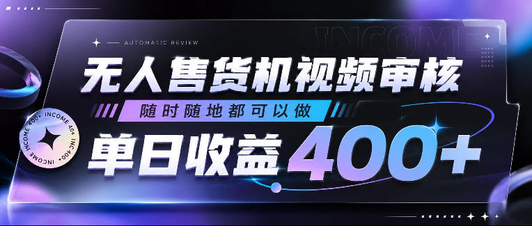 无人售货机视频审核,随时随地都可以做,单日收益400+,有手就行,人人可做【揭秘】-项目网