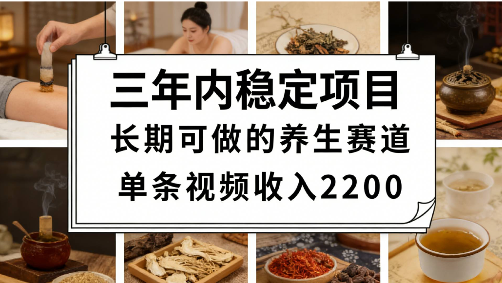 视频号养生赛道，一条视频可变现2200，很简单，长期稳定可做，有人能月入3w+-项目网
