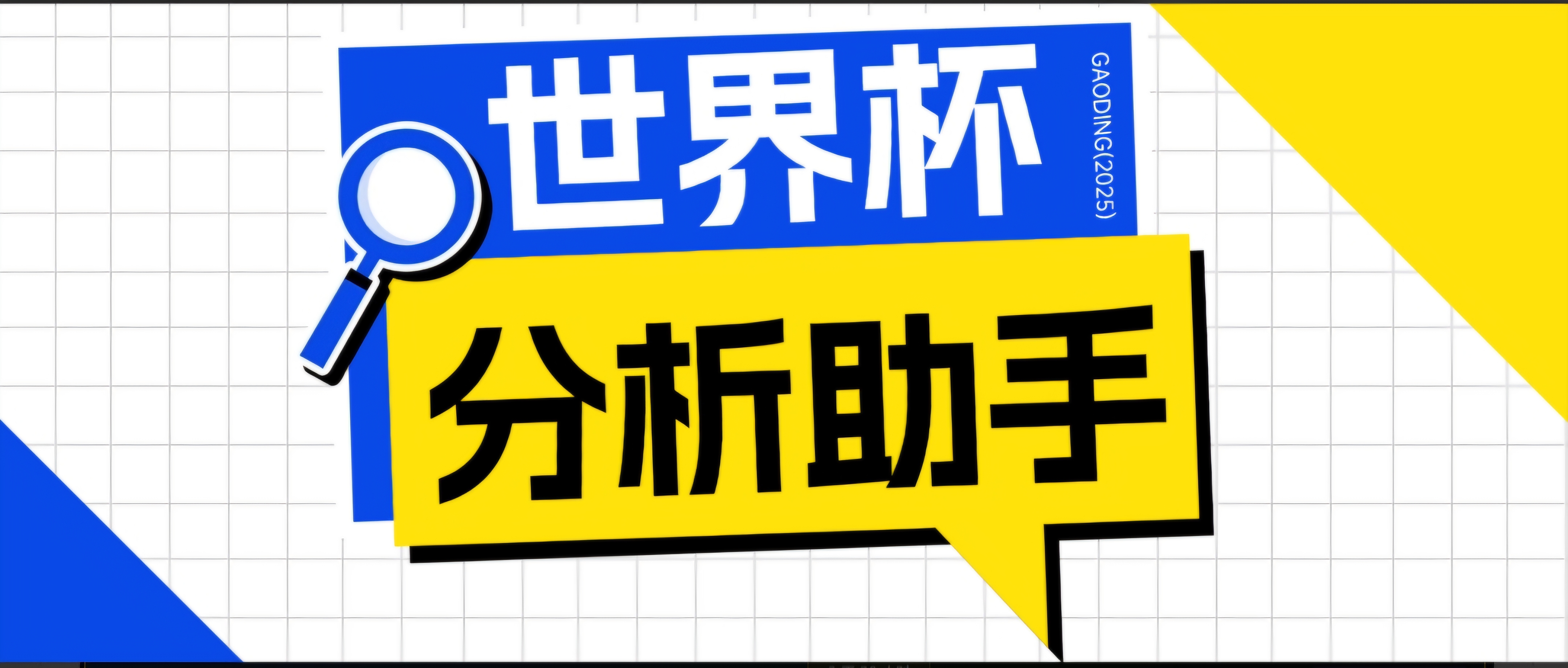 2026美加墨世界杯及各大联赛分析脚本,号称胜率百分之90以上【预测助手+使用教程】-项目网