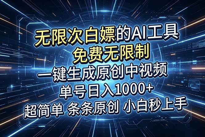 超强大的AI工具，免费无限制，一键生成原创中视频，单号日入1000+，小白秒上手-项目网