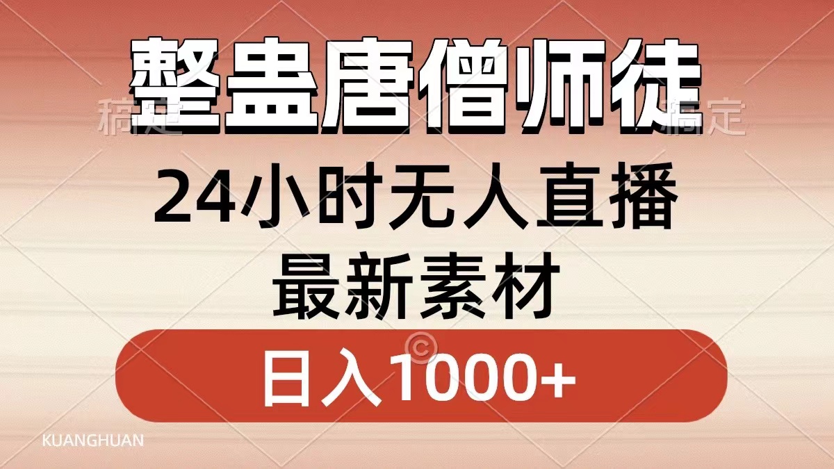 整蛊唐僧师徒四人,无人直播最新素材,小白也能一学就会就,轻松日入1000+-项目网