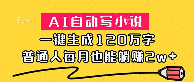 AI自动写小说，一键生成120万字，普通人每月也能躺赚2w+-项目网