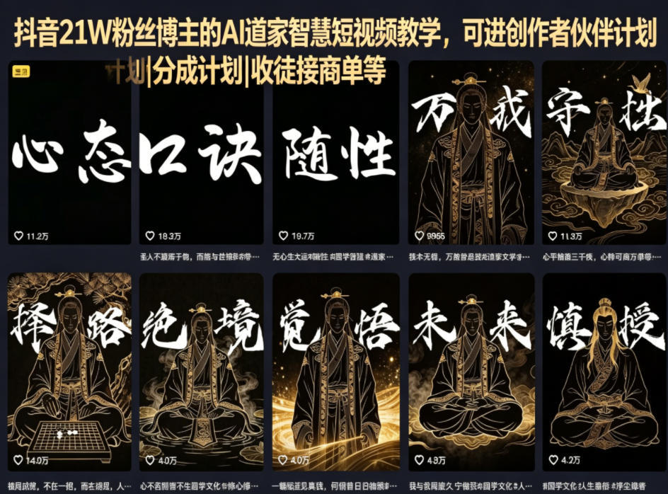 抖音21W粉丝博主的AI道家智慧短视频教学，可进创作者伙伴计划|分成计划|收徒接商单等-项目网