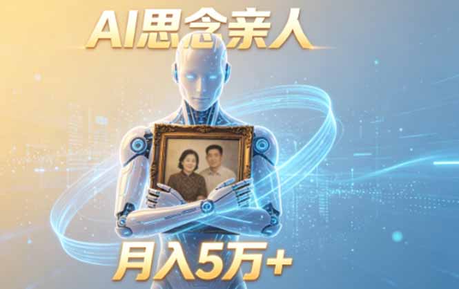 ai思念亲人项目，5分钟一个视频，配合伙伴计划收益，月入5万+-项目网