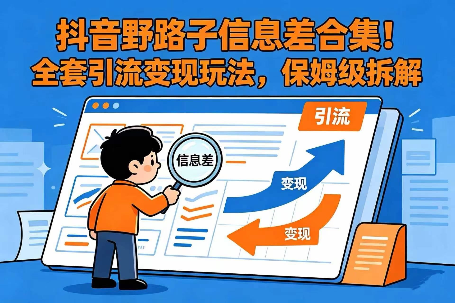 抖音野路子信息差合集!全套引流变现玩法,保姆级拆解-项目网